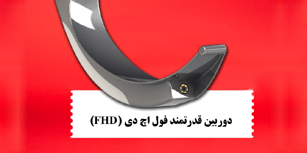 دوربین قدرتمند فول اچ دی (FHD)
