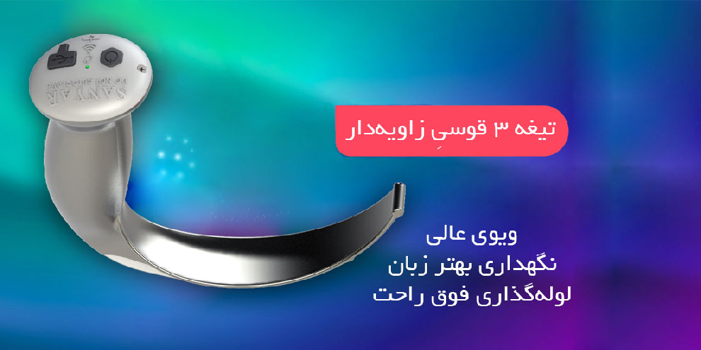 تیغه سه قوسی ویوی عالی نگهداری بهتر زبان لوله گذاری فوق راحت